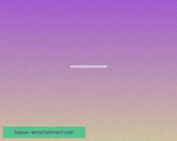 开云体育引领全球运动潮流创新模式与未来发展趋势解析