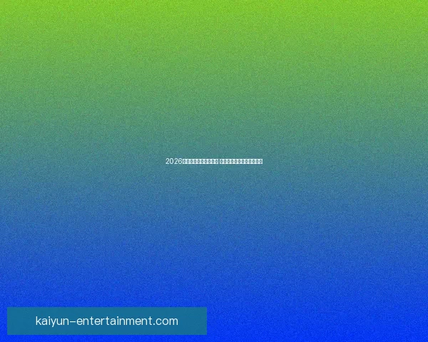 2026世界杯扩军至四十八队 全球足球盛宴全面升级揭秘 2026世界杯扩军至四十八队 全球足球盛宴全面升级揭秘