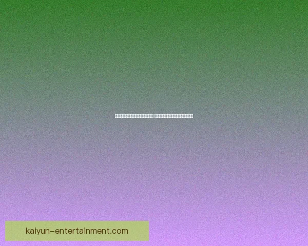 世界杯体育竞猜投注攻略深入分析 带你轻松掌握投注技巧与投注策略