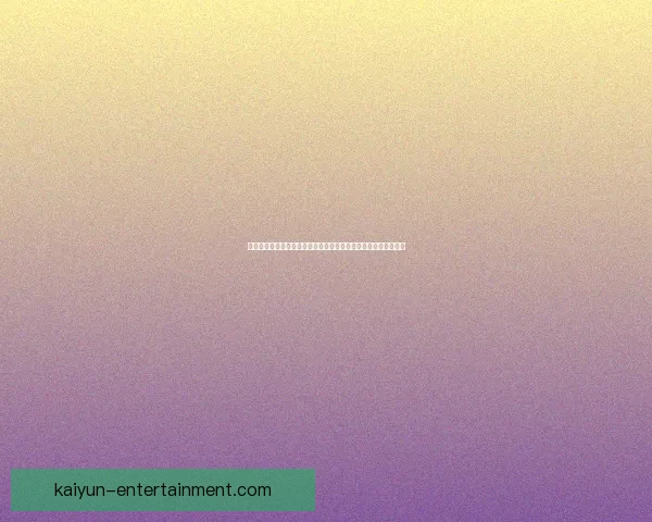 开云体育入口带你了解最新体育赛事资讯与安全便捷娱乐体验指南