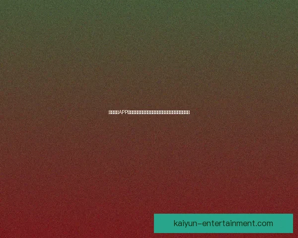 开云体育APP下载指南：快速安装、畅享精彩赛事直播和最新体育资讯