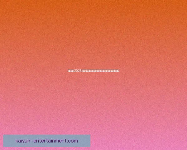 深度解析2026世界杯投注赔率走势与热门球队冠军概率全景预测分析