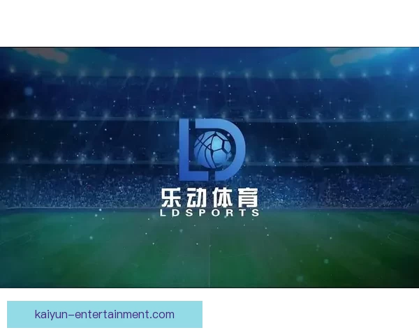 开云体育入口助力全球体育娱乐发展开启全新体验模式