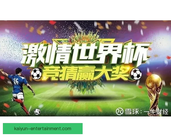 世界杯狂欢竞猜赢红包活动开启惊喜不断等你来挑战