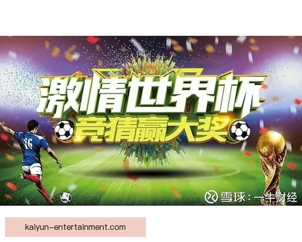 世界杯狂欢竞猜赢红包活动开启惊喜不断等你来挑战