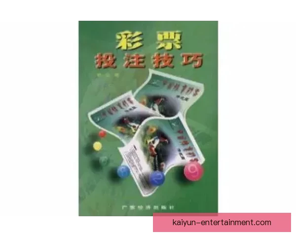 全方位解析体育竞猜网站投注技巧与投注技巧分享指南