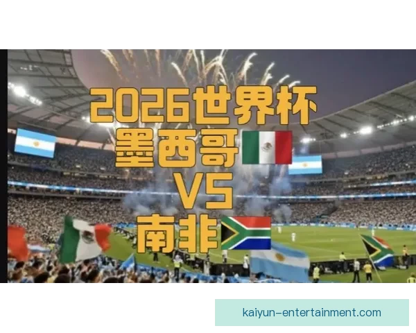 2026年世界杯将在三国联合举办 探索美国 墨西哥和加拿大的赛事魅力与文化交融